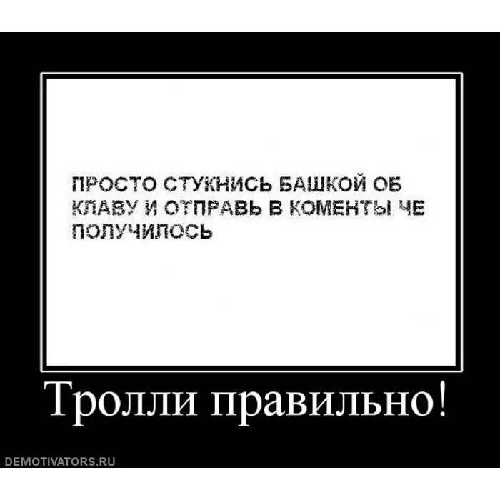 Цитаты тролли. Тролль демотиватор. демотиваторы про интернет троллей. анекдоты про троллей. троллинг демотиватор.