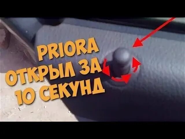 Как открыть приора без ключей