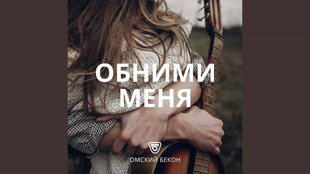 Обними меня. Обними меня обними меня обними меня. Песня обними.