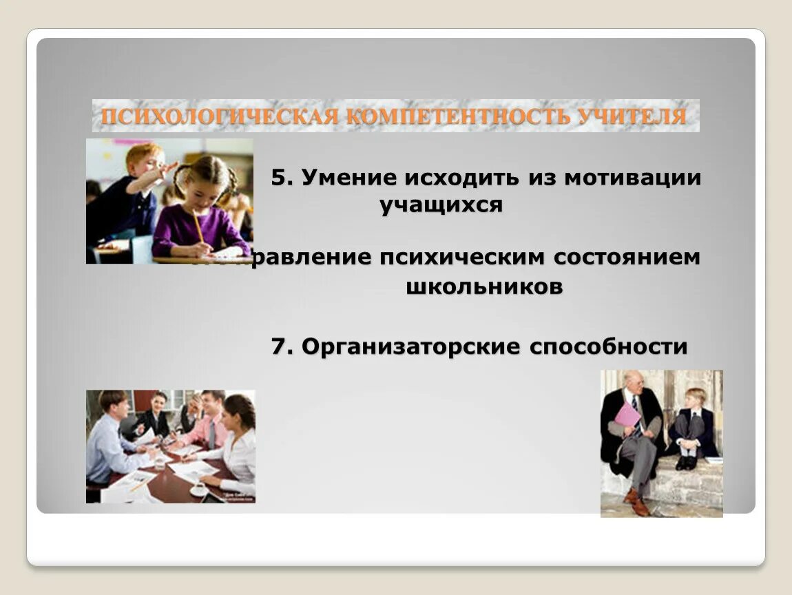 Психологическая компетентность. Компетентность психолога. Компетенции педагога-психолога. Социально-психологическая компетентность личности. Социальный педагог компетенции