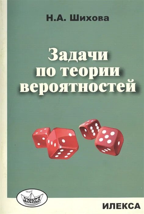 Теория вероятности учебник 7 9 2 часть. Сборник задач по теории вероятностей. Теория вероятностей сборник задач. Сборник задач по теории вероятностей 7-9. Кружок по теории вероятностей..