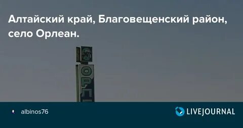 Погода с леньки алтайский край благовещенский