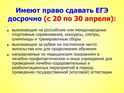 Досрочно сдать