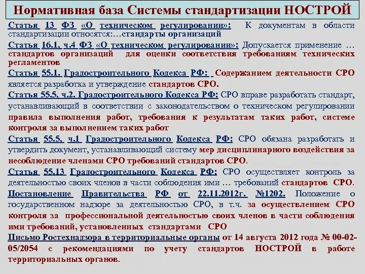 Стандарты нострой. Система стандартизации нострой.. применение стандартов организации. к нормативной базе унификации относится.