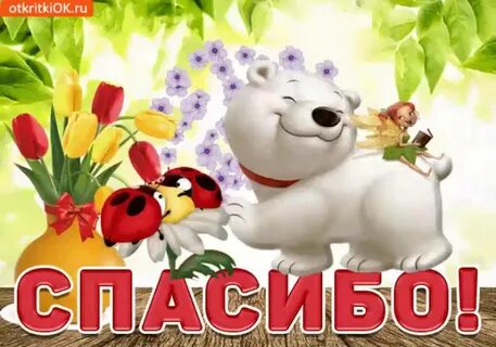 Смайлик спасибо за поздравление с днем