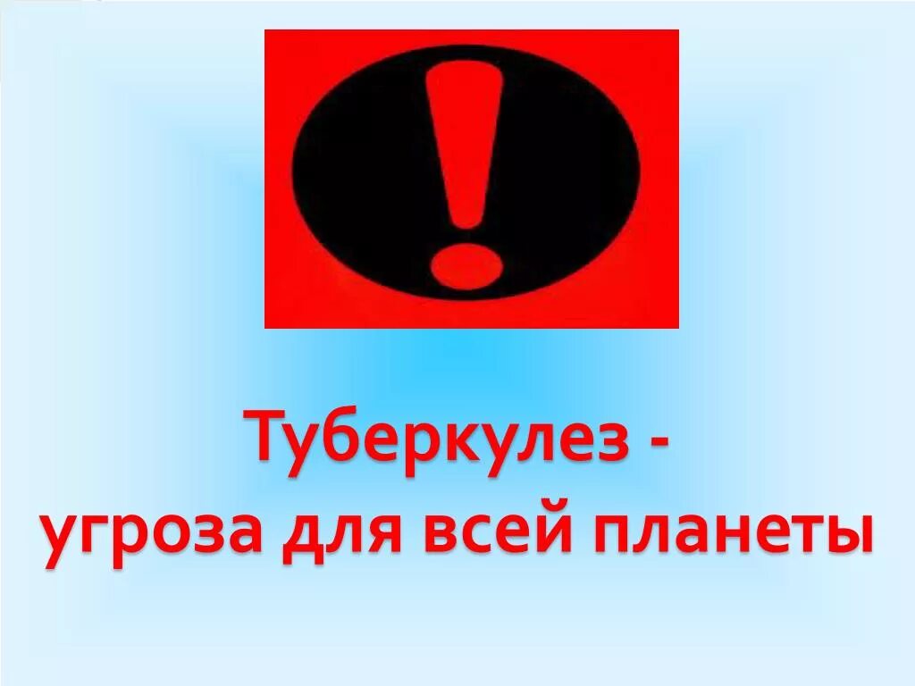 Внимание туберкулез. Осторожно туберкулез. Туберкулез надпись. Осторожно туберкулез для детей.