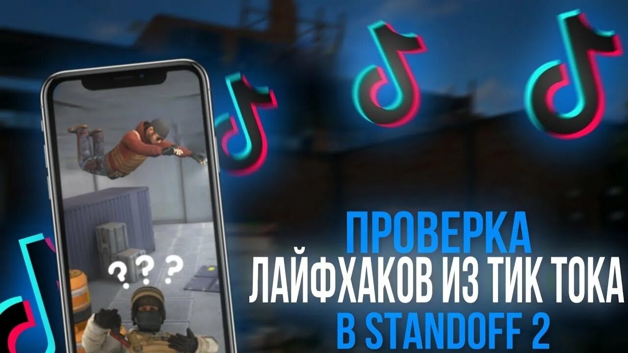 Проверяем лайфхаки из тик тока. Стандофф 2 тик ток. Лайфхаки в Standoff 2. Проверка ЛАЙФХАКОВ из тик тока. Проверяю лайфхаки из тик тока.