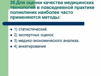 Методы оценки качества медицинской помощи