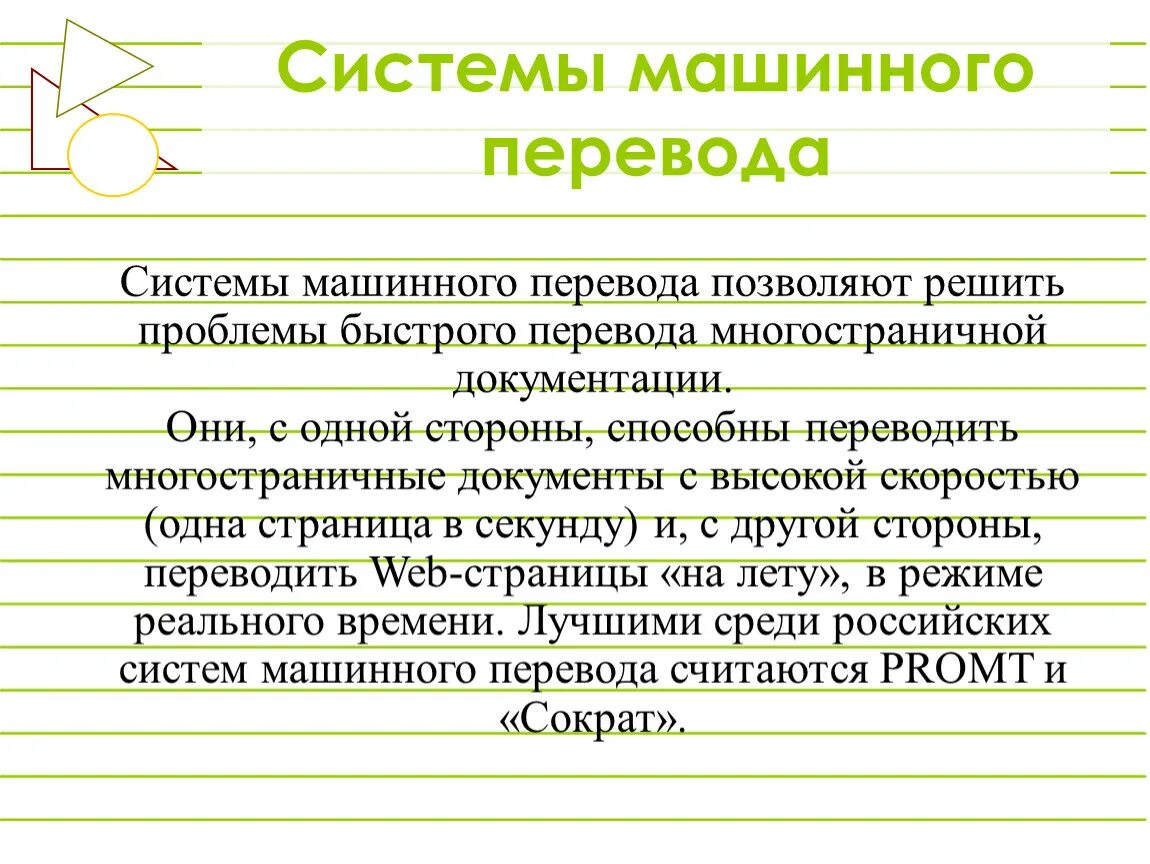 Системы компьютерного перевода. Системы машинного перевода. Системы машинного перевода текстов. Система перевода текста это. Система переводов слов