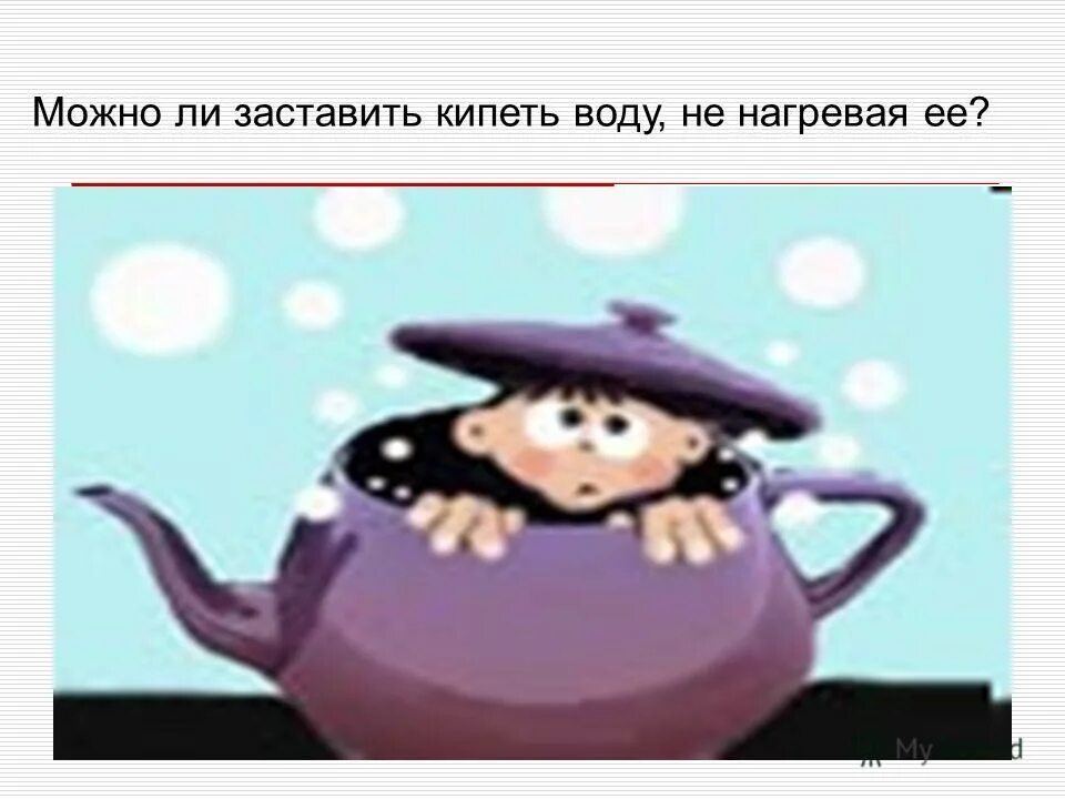 Кипишь поднялась. Чайник вскипел. Кипящий чайник картинка. Как кипит чайник. Учись жить как чайник.