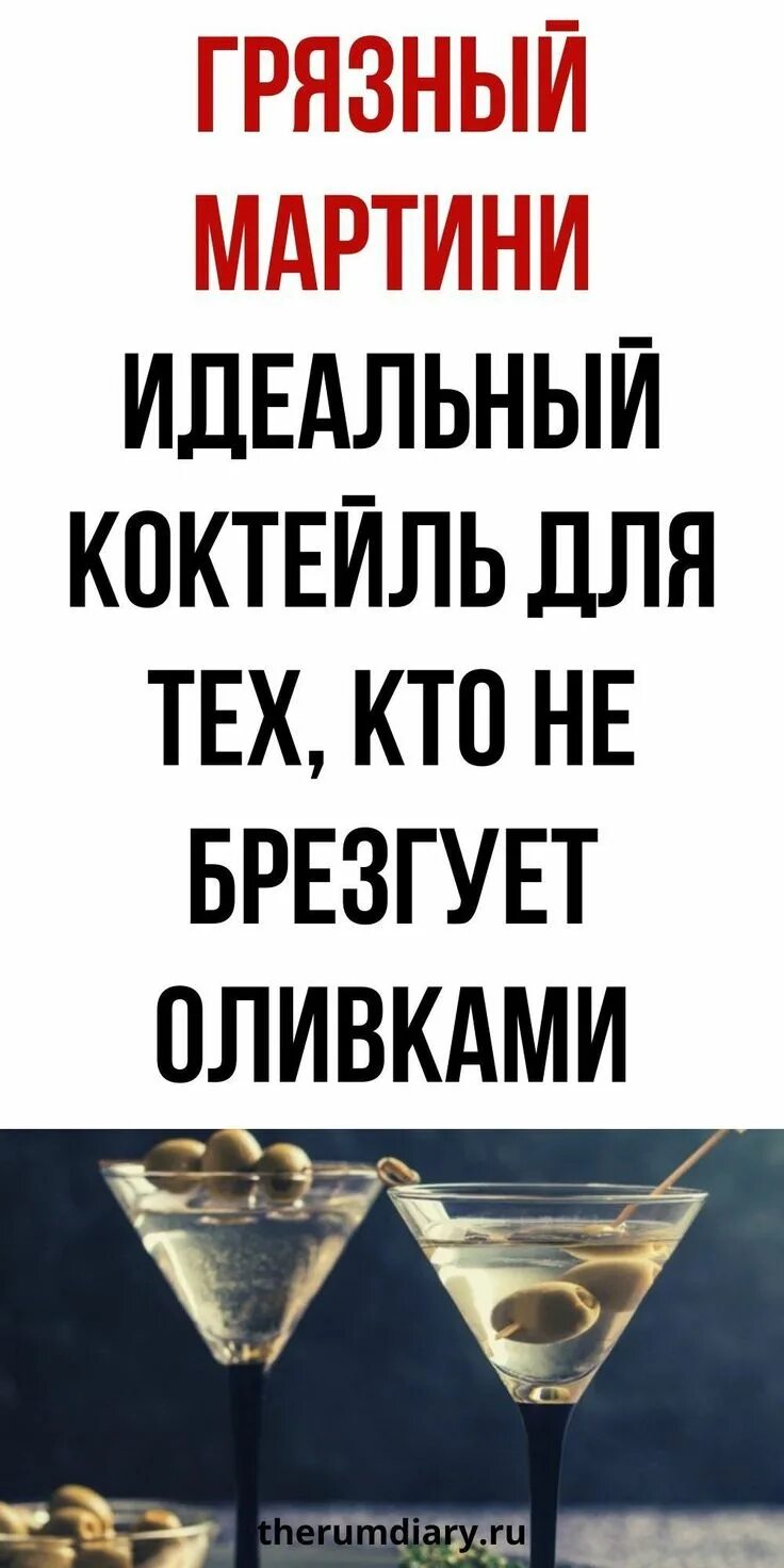 Грязный мартини. Мартини коктейль рецепт. Грязный мартини коктейль. Грязный мартини коктейль рецепт. Грязный мартини рецепт.