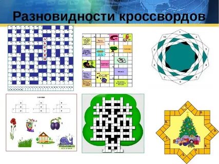 Виды кроссвордов и их названия