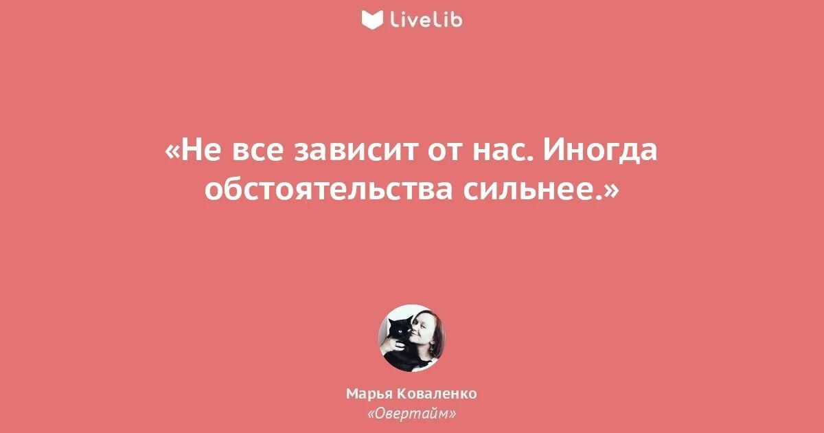 Причем зависит все. Не всё зависит от нас. иногда обстоятельства сильнее нас. цитаты все зависит от нас.