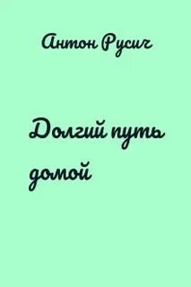 Долгий путь домой 4 читать русич