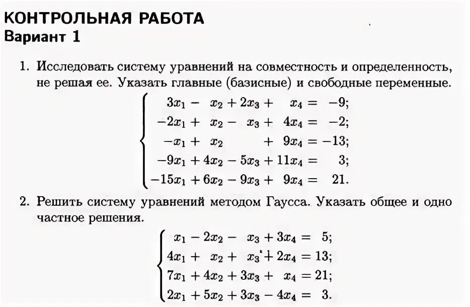 Системы линейных уравнений контрольная. Исследовать систему уравнений на совместность и определенность. Исследовать на совместность систему линейных уравнений. Исследование системы уравнений на совместность. Контрольная работа номер 2 линейные уравнения