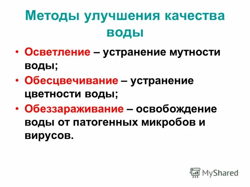 Методы улучшения качества воды. Методы улучшения качества питьевой воды. Методы улучшения качества питьевой воды схема. Схема методов улучшения качества воды. Специальные методы улучшения воды