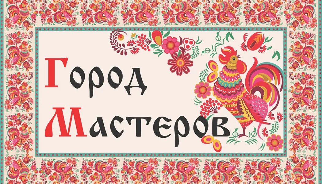 Город мастеров. Город мастеров надпись. Город мастеров надпись красивая. Город мастеров. Надпись город мастеров для детей.
