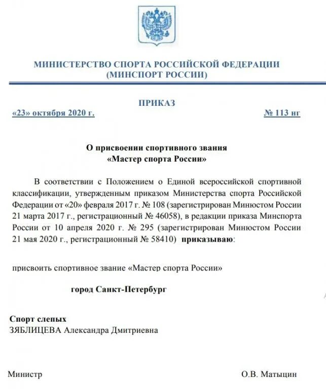 Приказы минспорта о присвоении мастера. Приказ о присвоении спортивного звания мастер спорта россии. выписка из приказа мастера спорта россии. приказ департамента спорта присвоение мастера спорта россии. dsgbcrf bp ghbrfpf министерства.