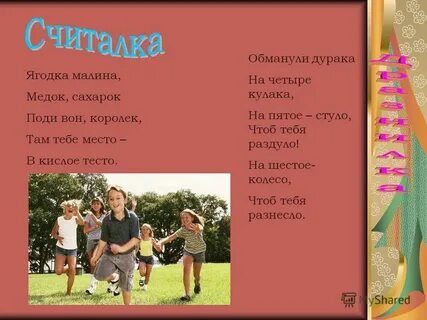 Обманули дурака
