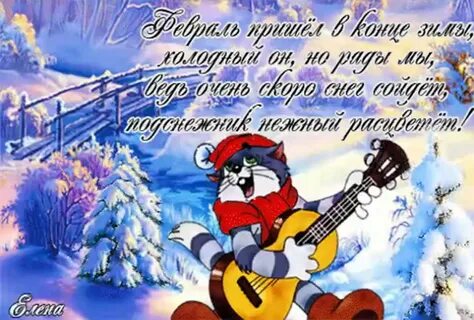 С последним февральским днем картинки с надписями