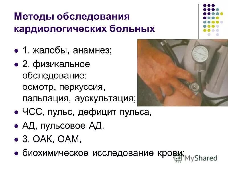 Методы определения пульса и артериального давления. Методы обследования. методы обследования больных. методы обследования в кардиологии. методы объективного обследования кардиологического больного.