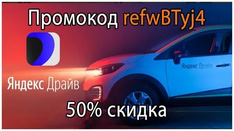 Драйв скидки