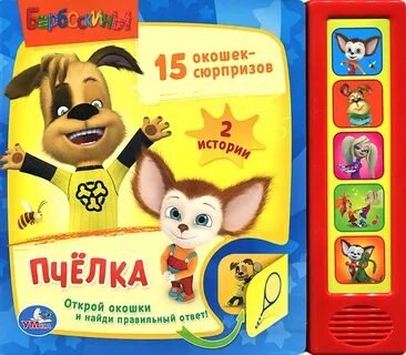 Барбоскины пчелка