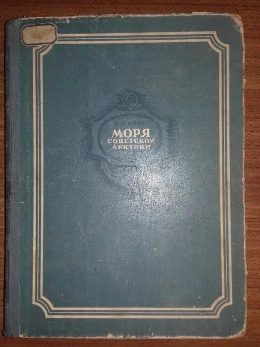 Книга 1948 года. Книга 1948 году. Визе моря Советской Арктики. Моря Советской Арктики книга. Кружилиха 1948.