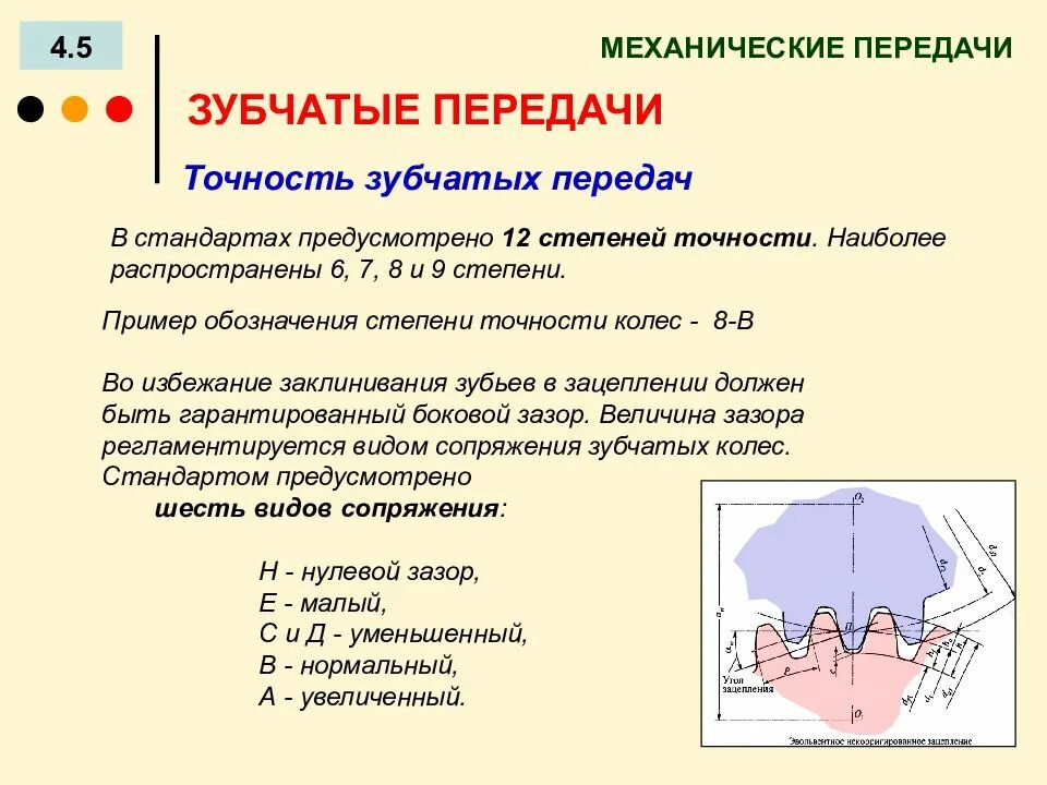 Нормы точности зубчатых колес. 8 Степень точности зубчатого колеса. Нормы точности зубчатых передач. Обозначение точности зубчатых колес.