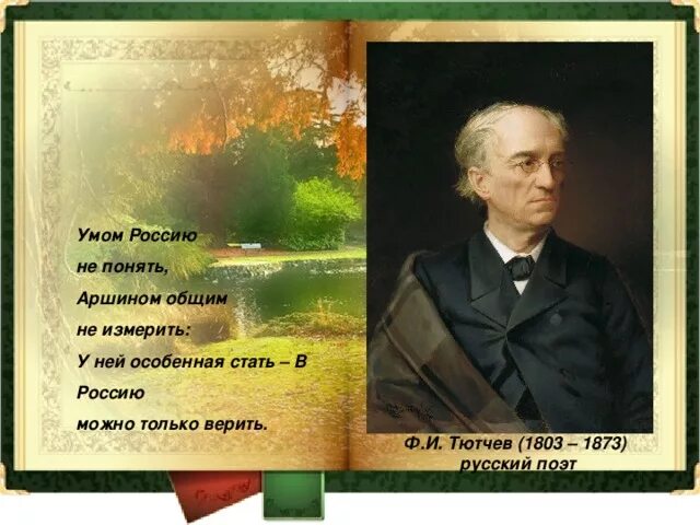 Самое короткое стихотворение тютчева в 1866 году. Фёдор Иванович Тютчев русские поэты. Ф И Тютчев 1803 1873. Тютчев Великий русский поэт.