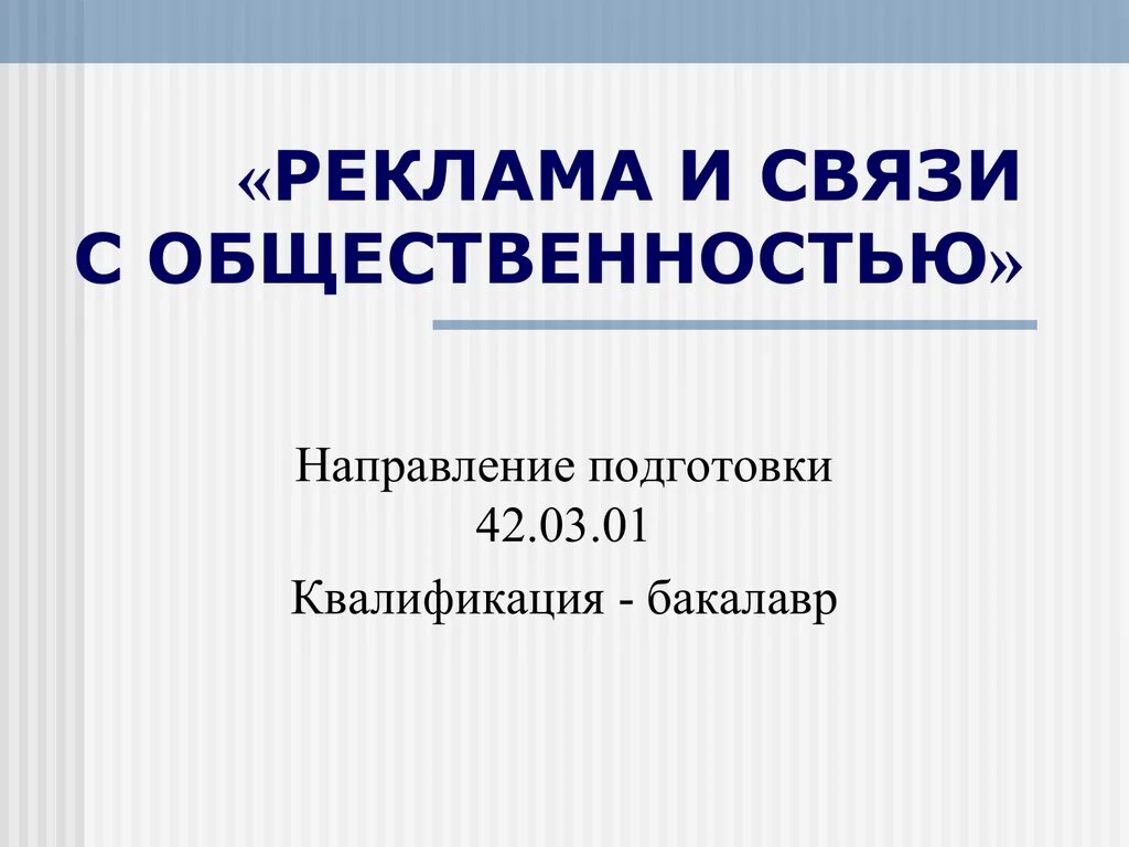 Рекламные связи с общественностью. Направление реклама и связи с общественностью. 42.03.01 Реклама и связи с общественностью. Реклама направления подготовки. Реклама с бакалаврами.