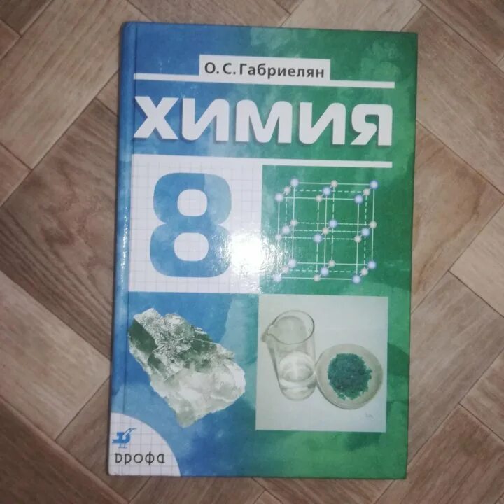 Химия 8 класс 42. Химия дидактический материал. химия 8 класс дидактический материал. учебник по химии 8. химия. 8 класс. учебник..