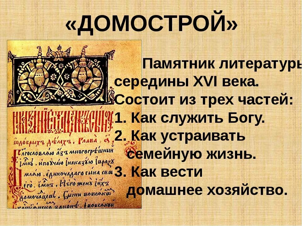 В каком веке был создан домастрой. Домострой XVI век. Домострой 16 век памятник культуры. Домострой 14-16 ВВ. Домострой книга 17 века.