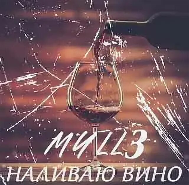 Моя вина обложка. Трек вино. Вино классическое. Песня вино. Розовое вино элджей feduk.