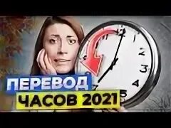 Когда перевели часы в последний раз