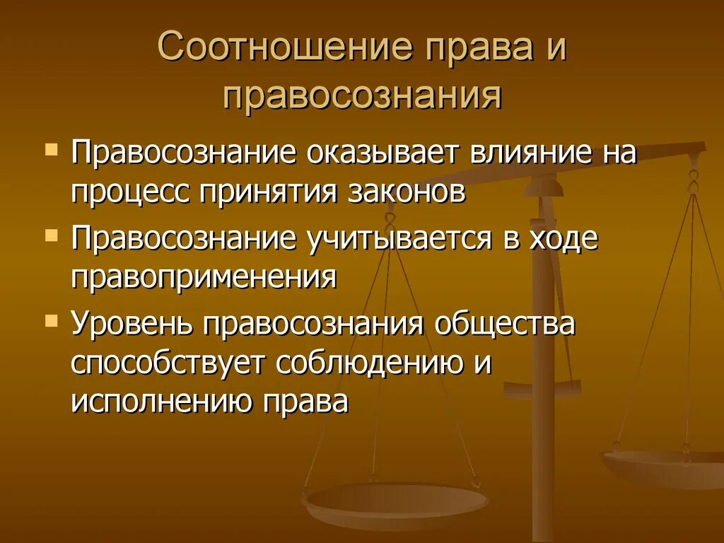 Правомерное поведение. Правосознание и правовая культура. Предпосылки формирования правомерного поведения. Соотношение правосознания и правовой культуры. Каково соотношение правосознания и правовой культуры.