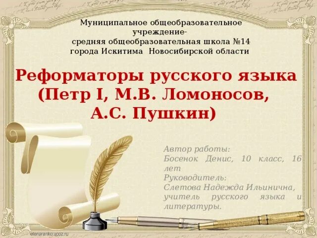 Пушкин реформатор. Пушкин реформатор. Реформа русского языка ломоносова. Петр первый революционер на троне презентация. Жан марк натье петр 1.