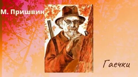 М пришвин слушать