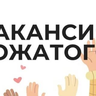 Вакансия вожатый
