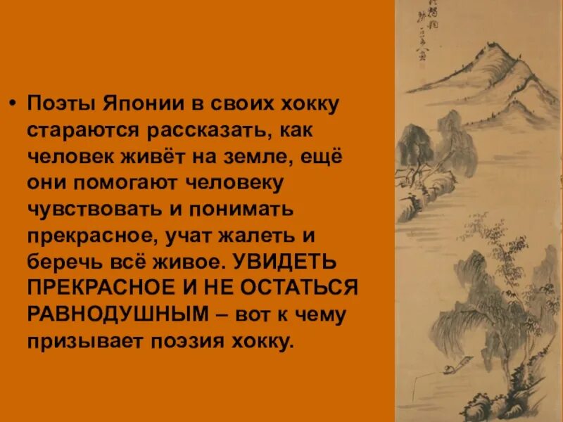 Японские трехстишия хокку 7 класс. Японские поэты хайку. поэты японии хокку. поэзия японии хокку.