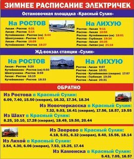 Ростов на дону красный сулин расписание