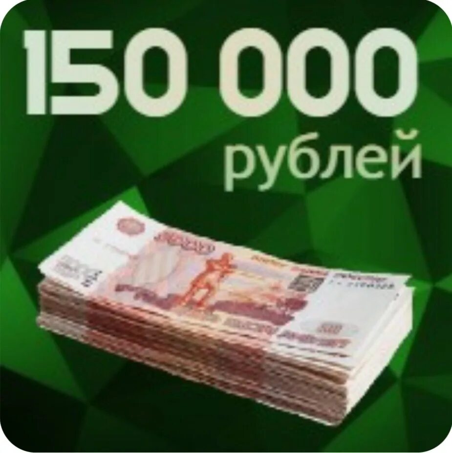 Сколько в рублях 150000