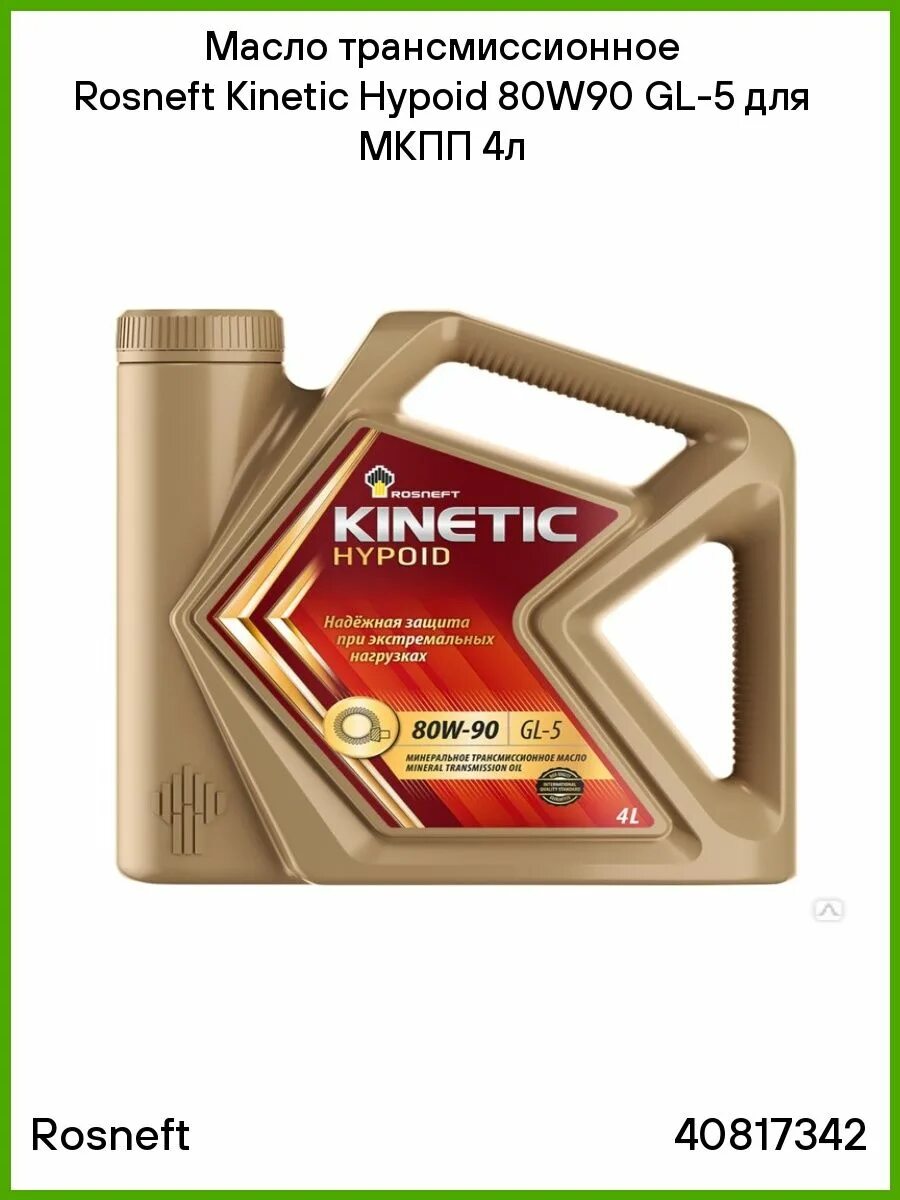 Kinetic atf. Роснефть Kinetic Hypoid 80w-90. Rosneft Kinetic ATF III 40817542 масло АКПП 4л.. Роснефть Кинетик Гипоид 80w90. Масло трансмиссионное Rosneft Kinetic Hypoid SAE 85w140, л.