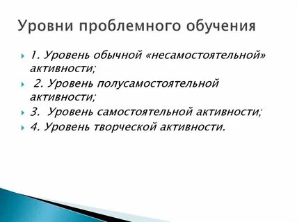 Высший уровень проблемного обучения характеризуется