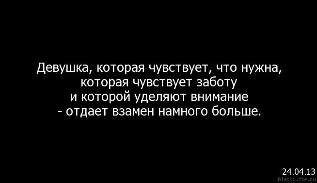 Женщине нужно внимание и забота цитаты. Уделять внимание девушке. Женщине важно чувствовать себя нужной. Женщина которая чувствует что нужна. Он уделял много внимания просвещению и переводу