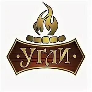 Кафе бар уголь ул абельмана