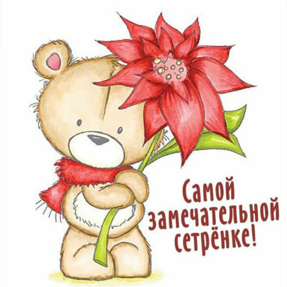 Милая открытка сестре. Милая открытка сестре. Милая открытка с днем рождения. Стильные открытки. С днем рождения милые картинки.