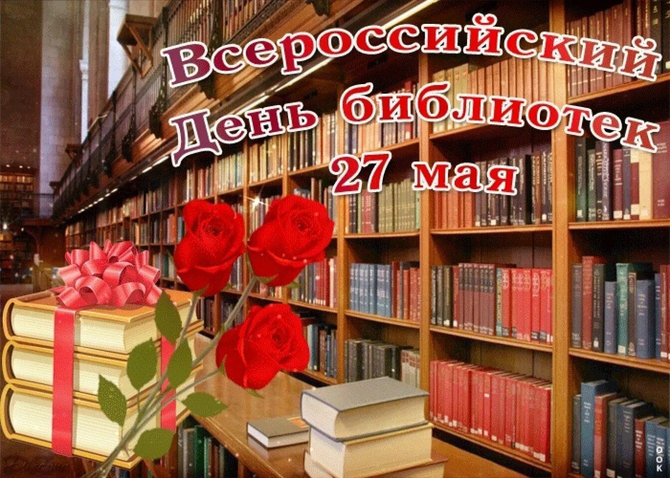 День библиотекаря. С праздником день библиотекаря. С днем библиотек. Открытка с днем библиотекаря.