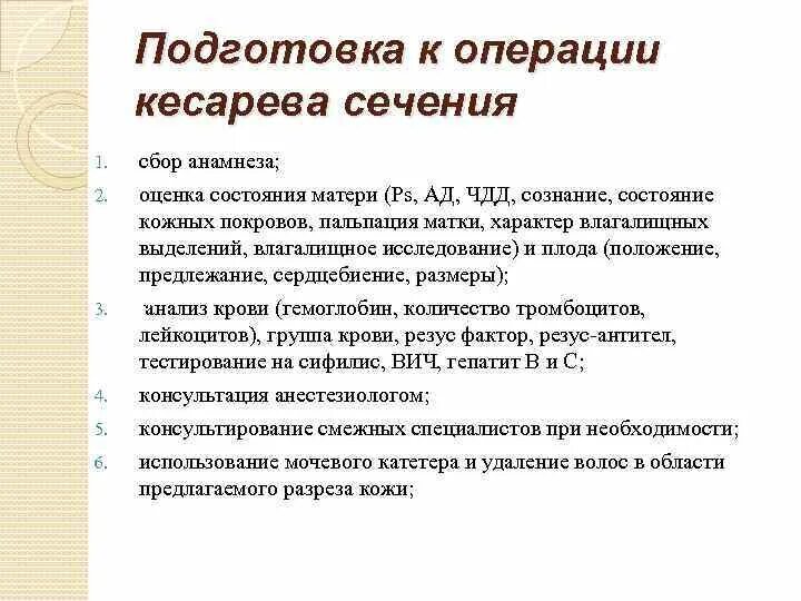 Кесарево в анамнезе. Подготовка к операции кесарево сечение алгоритм. Подготовка беременной к операции кесарево сечение алгоритм. Подготовка к экстренной операции кесарево сечение алгоритм. Подготовка беременной к кесареву сечению алгоритм.