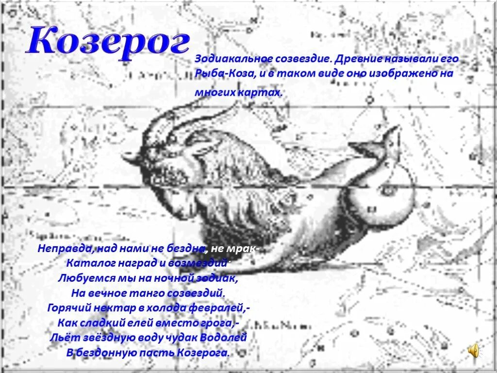 Созвездие загадки. Созвездие козерога. Созвездие Козерог доклад. Рассказ о созвездии Козерог. Загадки про созвездия.